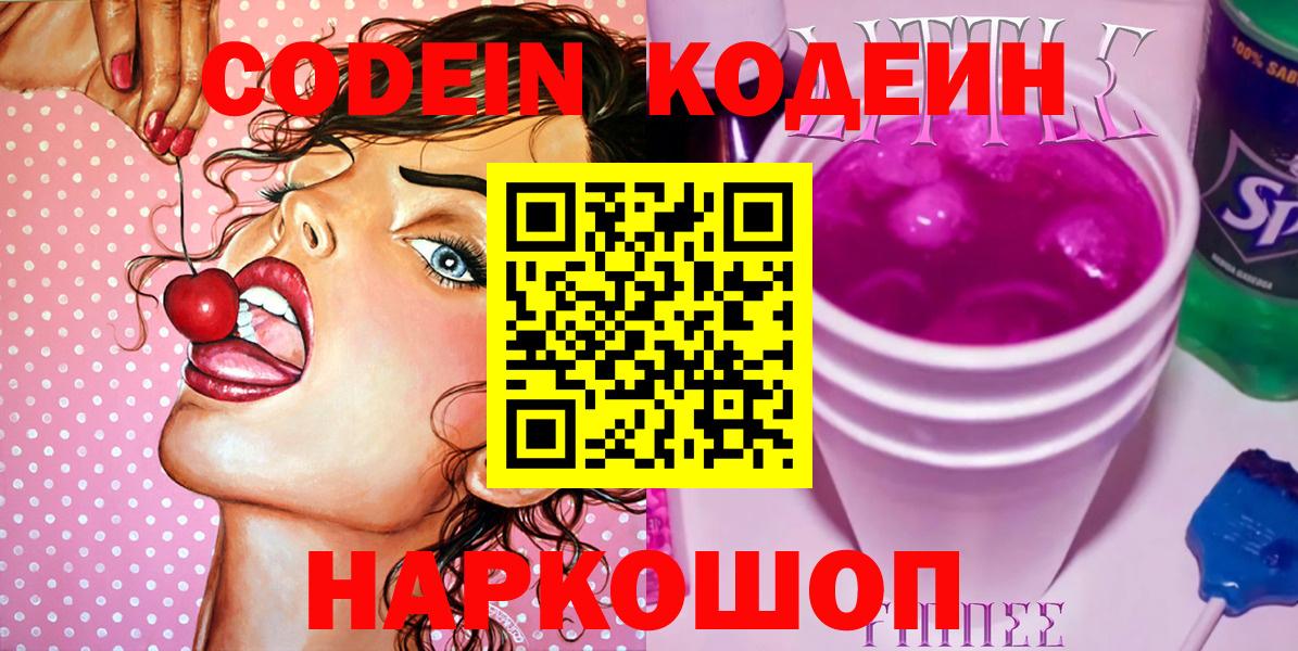 Люберцы  Codein напиток Lean (лин)  Кодеин Purple Drank  Вход с VPN 